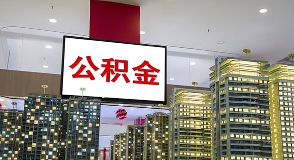 林芝公积金离职提出（公积金离职申请提取要多久到账）